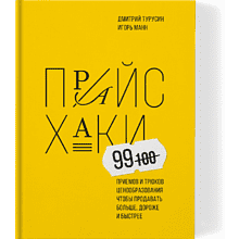 Книга "Прайсхаки", Манн И., Турусин Д.