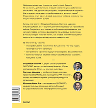 Книга "Skolkovo. Цифровые экосистемы", Владимир Коровкин, Светлана Миронюк, Муханнад Хасан Ага
