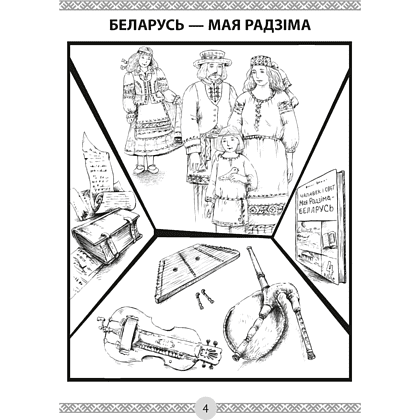 Чалавек i свет. 4 клас. Мая Радзiма - Беларусь. Кніга для чытання, Трафімава Г.У., Трафімаў С.А., Аверсэв - 2