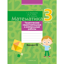 Математика. 3 класс. Тематические самостоятельные и контрольные работы. Вариант 2, Муравьева Г. Л., Урбан М. А., Гадзаова С. В.