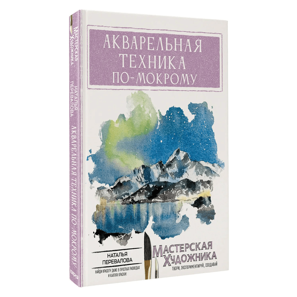 Книга "Мастерская художника. Акварельная техника по-мокрому", Наталья Перевалова