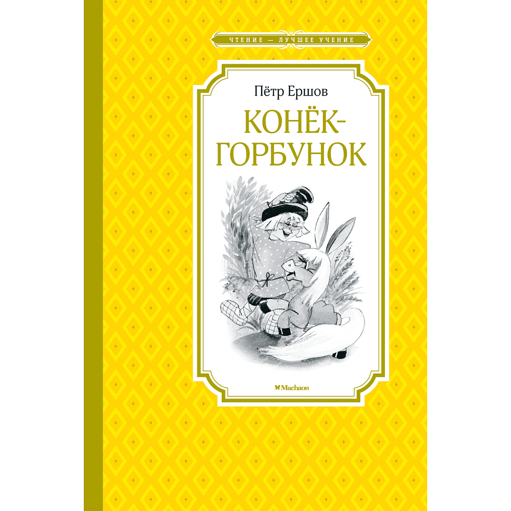 Книга "ЧЛУ. Конёк-горбунок", Петр Ершов