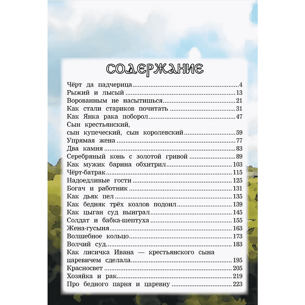 Книга "Белорусские сказки" - 2