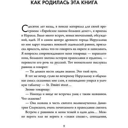 Книга "Еврейские законы больших денег", Дмитрий Сендеров - 4