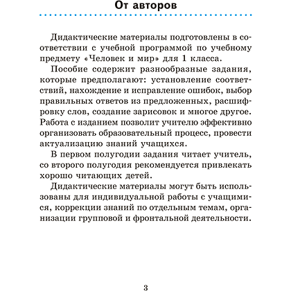 Книга "Человек и мир. 1 кл. Дидактические материалы", Трафимова Г. В., Трафимов С. А. - 2