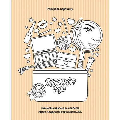 Книга "Создай свой образ: 20 супермоделей для креатива с наклейками. 300+ наклеек" - 3