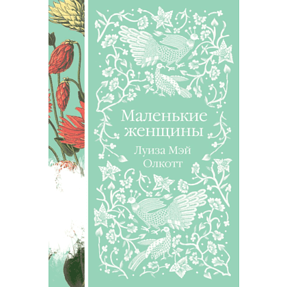 Книга "Элегантная классика. Маленькие женщины", Олкотт Л. 