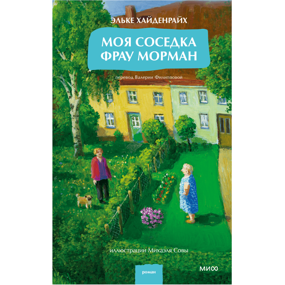 Книга "Моя соседка фрау Морман", Эльке Хайденрайх