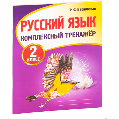 Книга "Комплексный тренажер. Русский язык 2 класс", Наталья Барковская