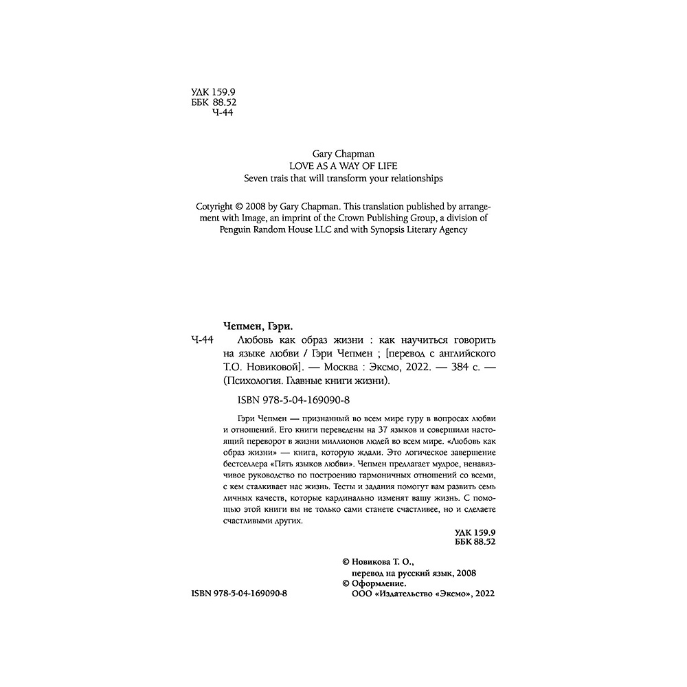 Книга "Любовь как образ жизни. Как научиться говорить на языке любви", Гэри Чепмен - 3