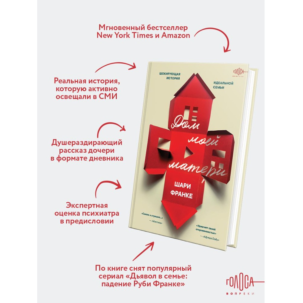 Книга "Дом моей матери. Шокирующая история идеальной семьи", Шари Франке - 5