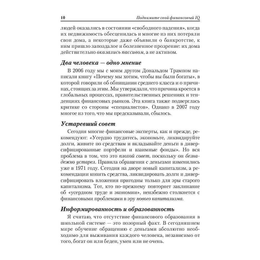 Книга "Поднимите свой финансовый IQ", Роберт Кийосаки - 8