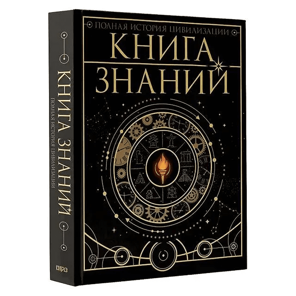 Книга "Книга знаний. Полная история цивилизации"