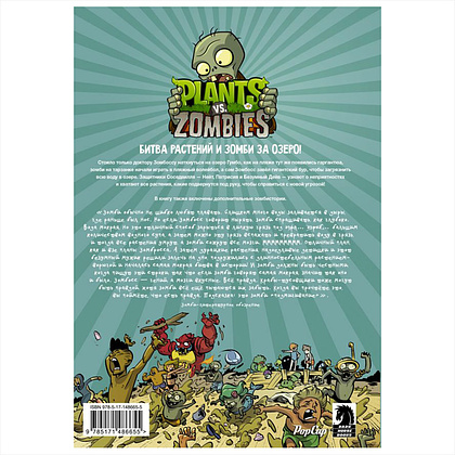 Книга "Растения против зомби. Переполох на озере", Рон Чан, Пол Тобин - 6