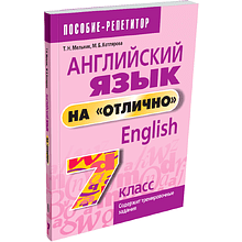 Книга "Английский язык на "отлично". 7 класс: пособие для учащихся учреждений общего среднего образования", Татьяна Мельник, Мария Котлярова