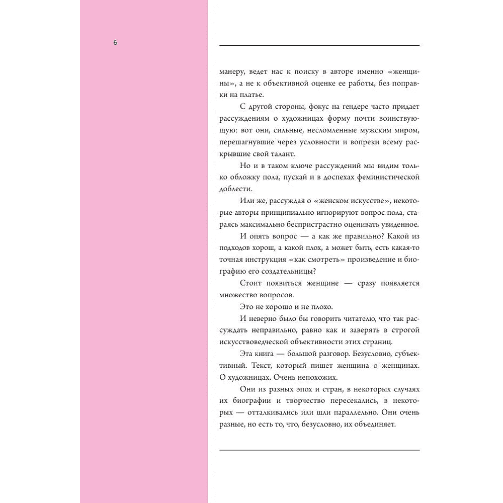 Книга "Семь женщин, изменивших искусство", Елена Охотникова - 5