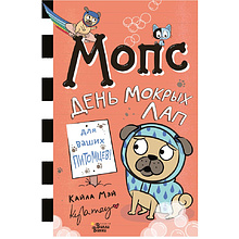 Книга "Мопс. День мокрых лап", Мэй Кайла