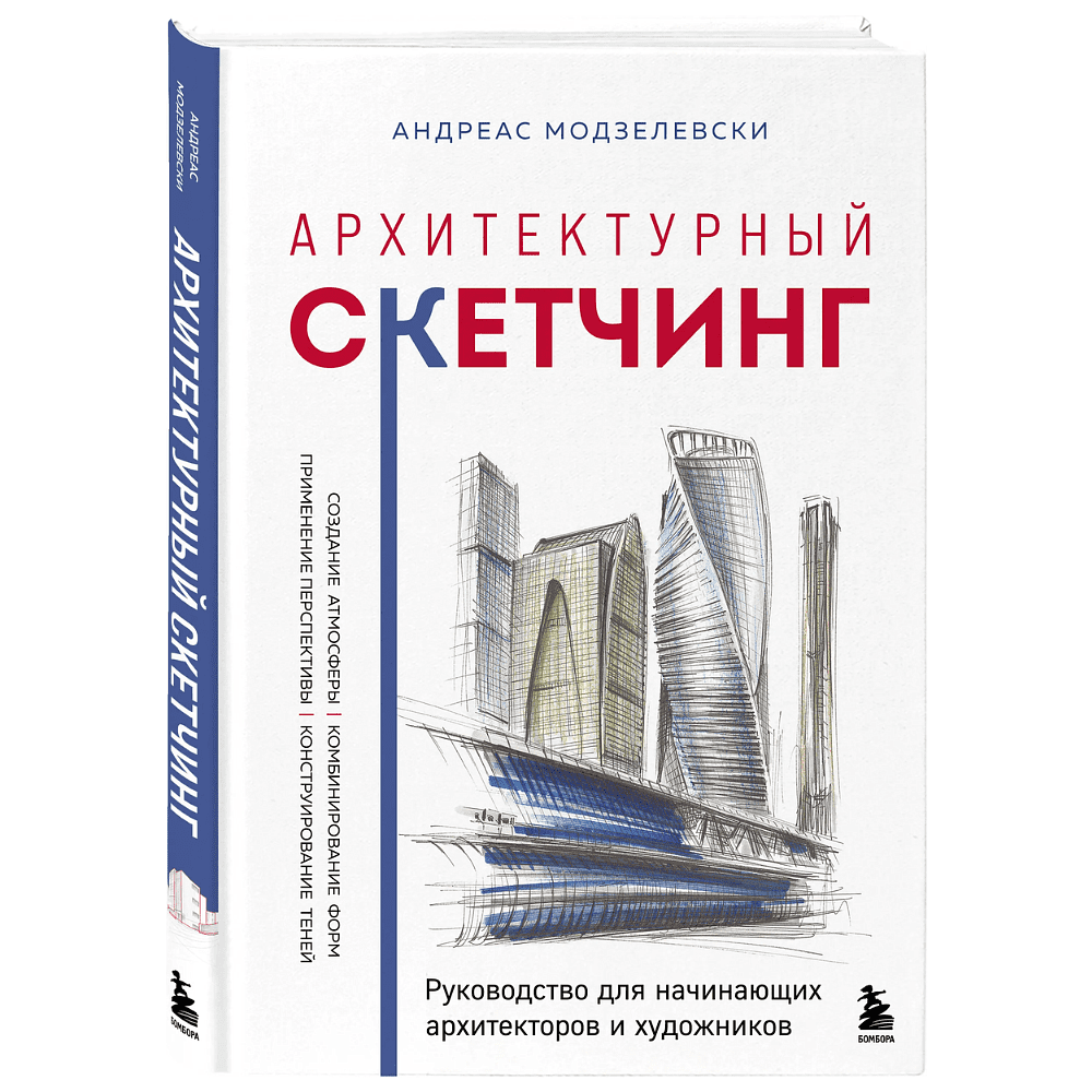 Книга "Архитектурный скетчинг. Руководство для начинающих архитекторов и художников", Андреас Модзелевски