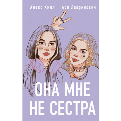 Книга "Она мне не сестра", Лавринович А., Хилл А.