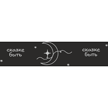 Кофер глянцевый "Сказке быть", черный