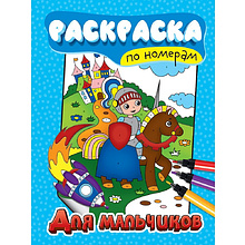 Раскраска по номерам "Для мальчиков"