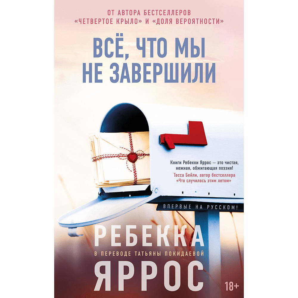 Книга "Всё, что мы не завершили", Ребекка Яррос