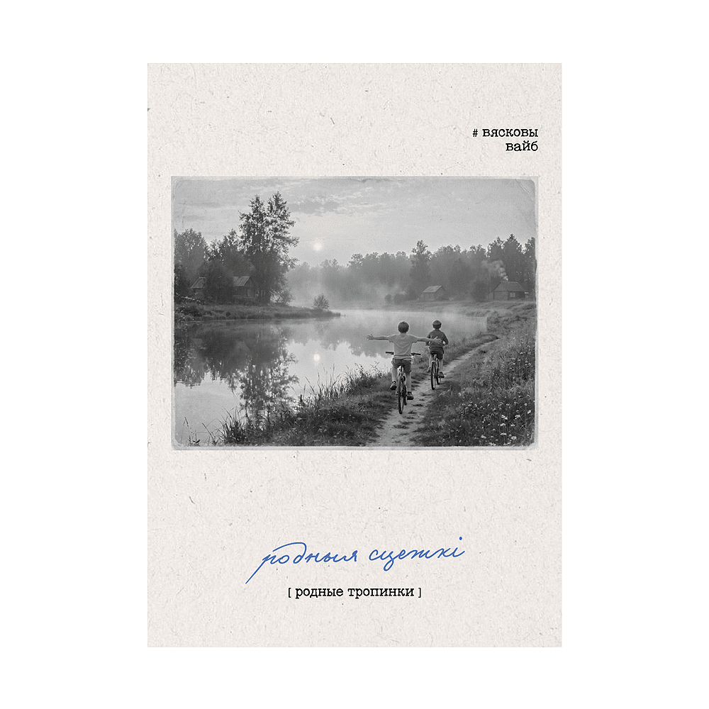 Постер "Родныя сцежкі", А3, картон. упак.