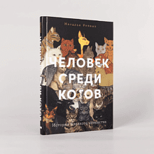 Книга "Человек среди котов. История близкого соседства", Наталья Резник