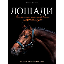 Книга "Лошади. Самая полная иллюстрированная энциклопедия", Зимина Г.