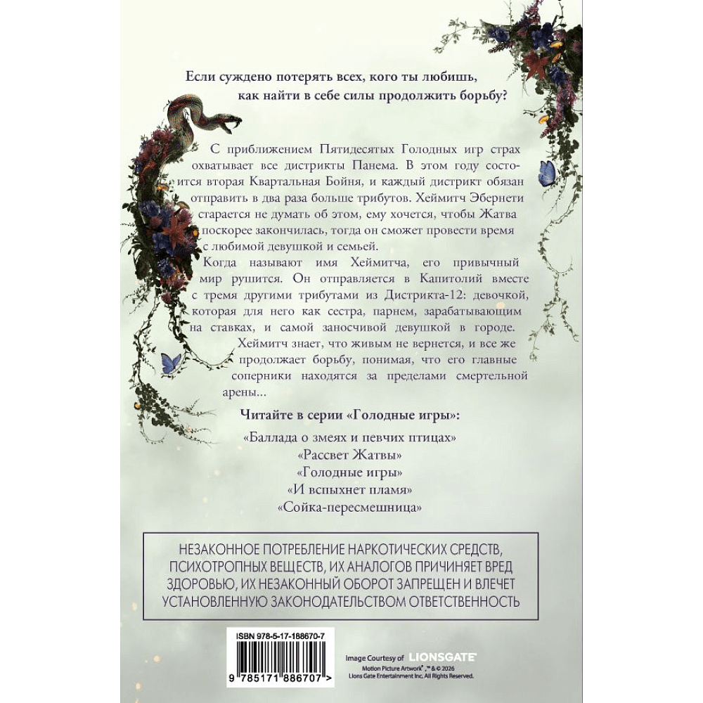 Книга "Голодные игры. Рассвет Жатвы" (кинообложка), Сьюзен Коллинз - 2