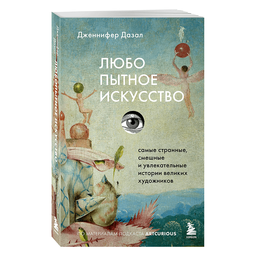 Книга "Любопытное искусство. Самые странные, смешные и увлекательные истории великих художников", Дженнифер Дазал