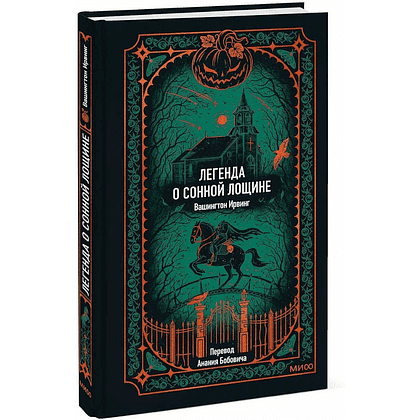 Книга "Вечные истории. Легенда о Сонной лощине", Ирвинг Вашингтон - 2