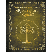 Книга "Поваренная книга саги "Властелин колец"", Том Гримм