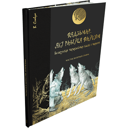 Книга "Вядзьмар, які рабіўся ваўком: беларускія чарадзейныя казкі і паданні", Антон Францішак Брыль, иллюстрации Валерый Славук