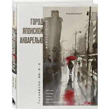 Книга "Город японской акварелью. Рисуем города, улицы, здания, достопримечательности", Мотохару Яно