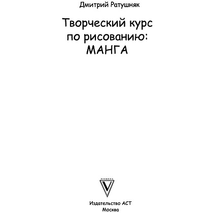 Книга "Творческий курс по рисованию. Манга", Ратушняк Д. - 2