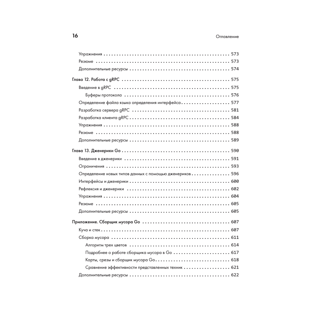 Книга "Golang для профи: Создаем профессиональные утилиты, параллельные серверы и сервисы, 3-е изд.", Михалис Цукалос - 12