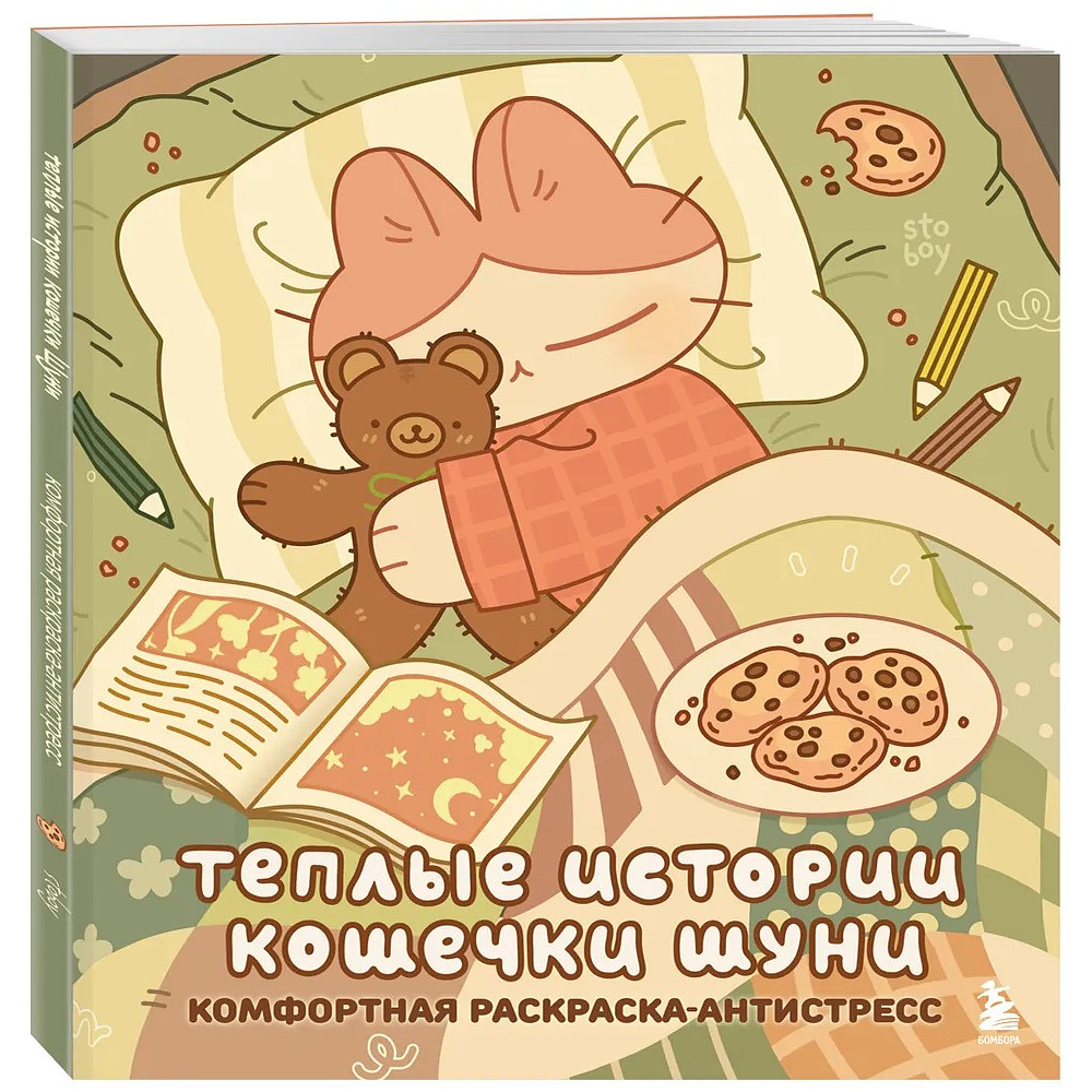 Раскраска "Теплые истории кошечки Шуни. Комфортная раскраска-антистресс", Stoboy