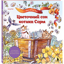 Книга "Цветочный сон котика Соры", Нацуки