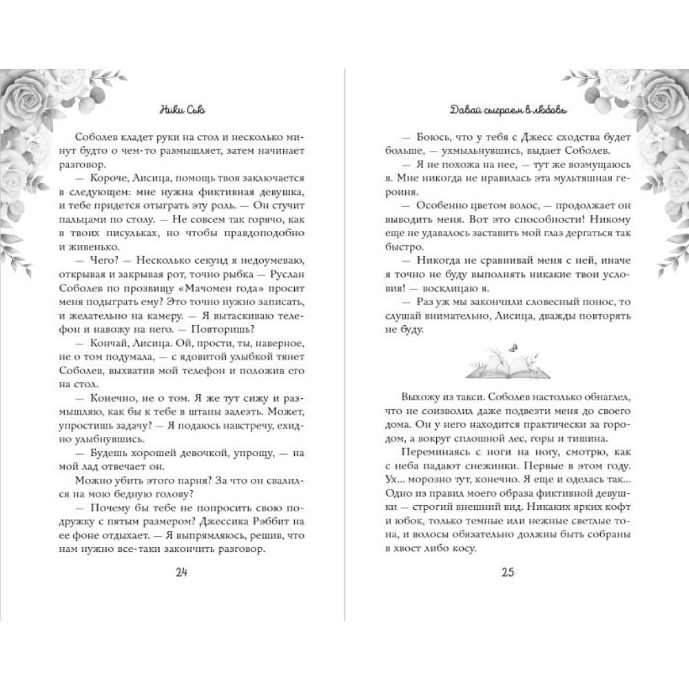 Книга "Навсегда моя. Давай сыграем в любовь (#1)", Ники Сью - 9