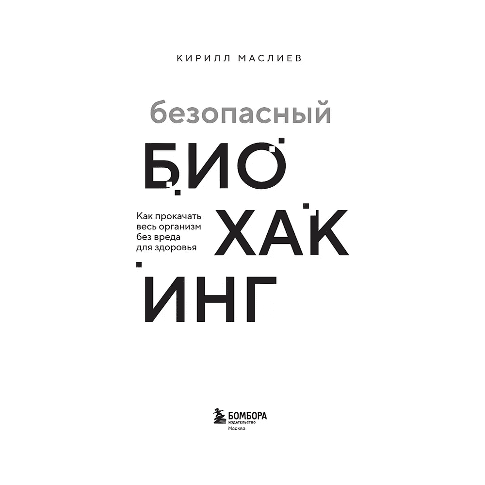 Книга "Безопасный биохакинг. Как прокачать весь организм без вреда для здоровья", Кирилл Маслиев - 3