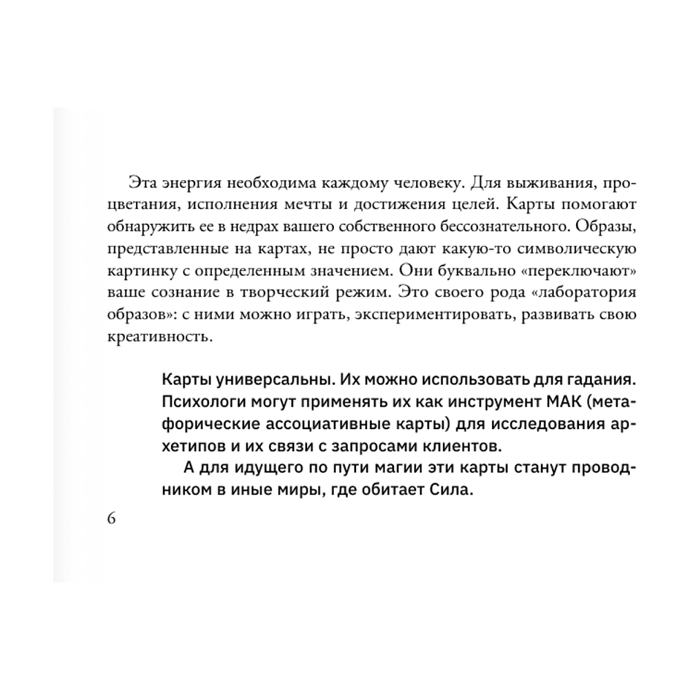 Карты "Карты Творца. Коды Кастанеды, пробуждающие энергию творчества", Марк Бакнер - 5
