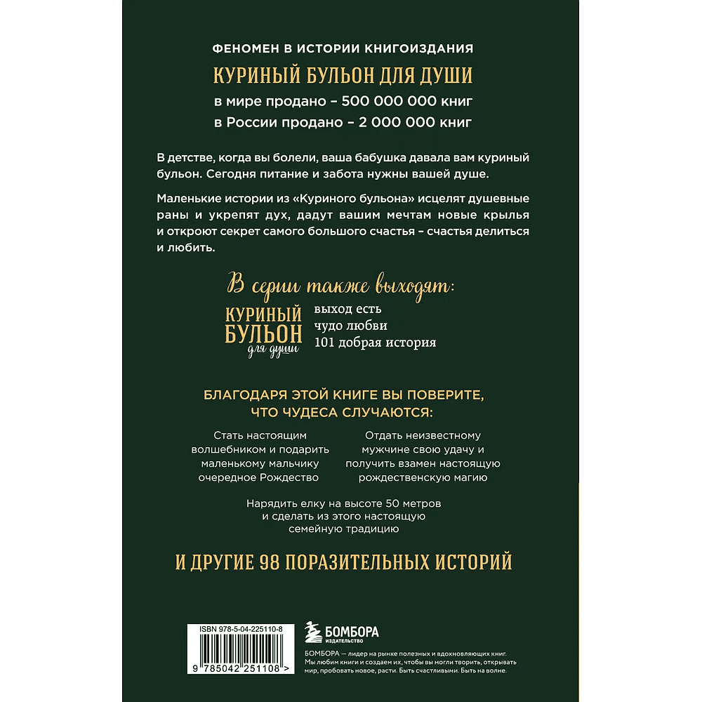 Книга "Куриный бульон для души: Дух Рождества. 101 история о самом чудесном времени в году (новое оформление 2025)", Эми Ньюмарк - 2 Книга "Куриный бульон для души: Дух Рождества. 101 история о самом чудесном времени в году (новое оформление 2025)", Эми Ньюмарк - 2