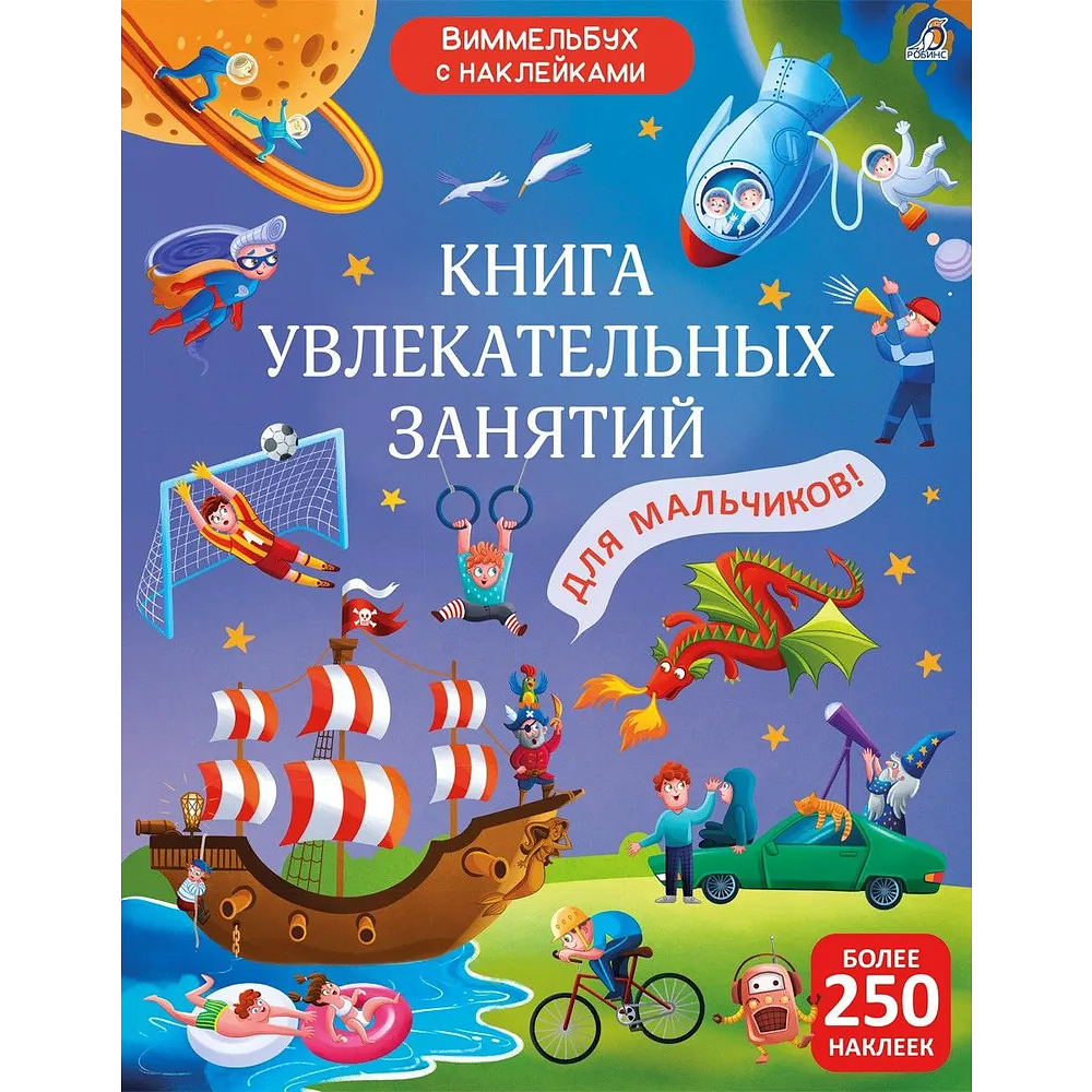 Книга "Книга увлекательных занятий для мальчиков"