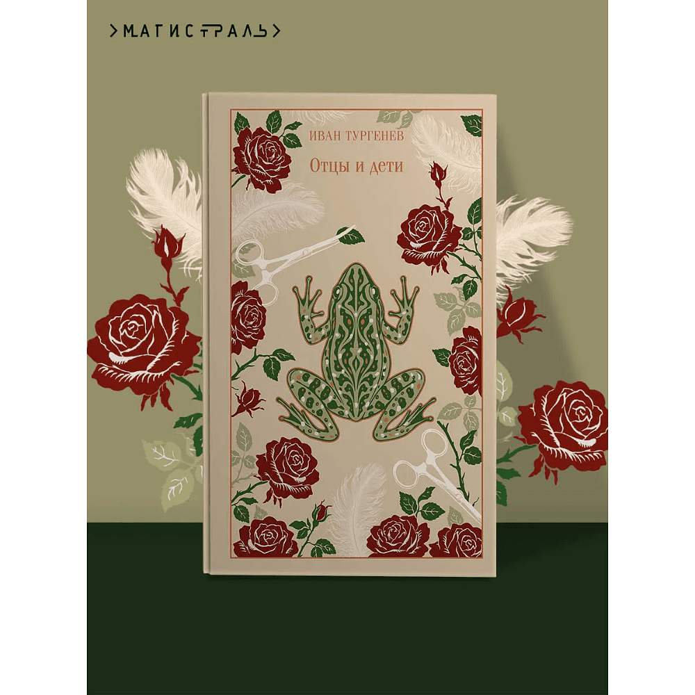 Книга "Магистраль. Колл. Отцы и дети", Иван Сергеевич Тургенев - 3