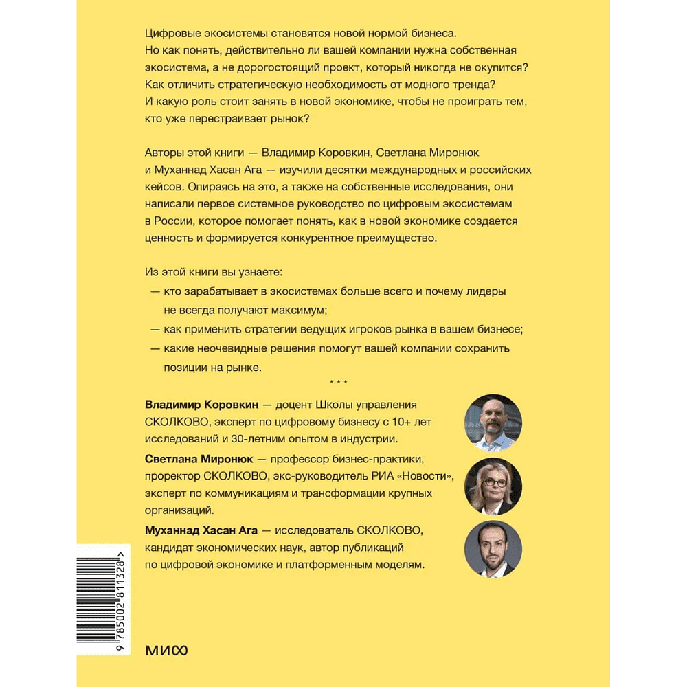 Книга "Skolkovo. Цифровые экосистемы", Владимир Коровкин, Светлана Миронюк, Муханнад Хасан Ага - 2