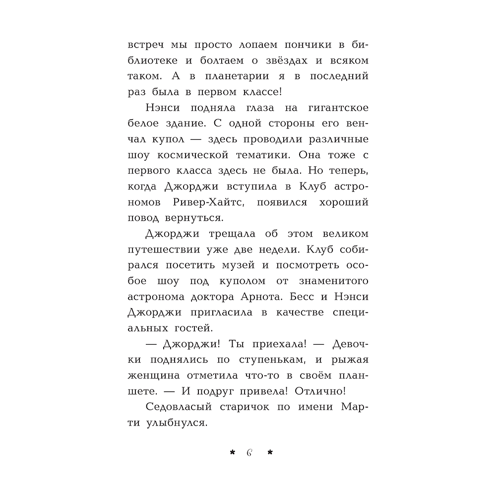 Книга "Пропажа среди звезд", Кэролайн Кин - 7
