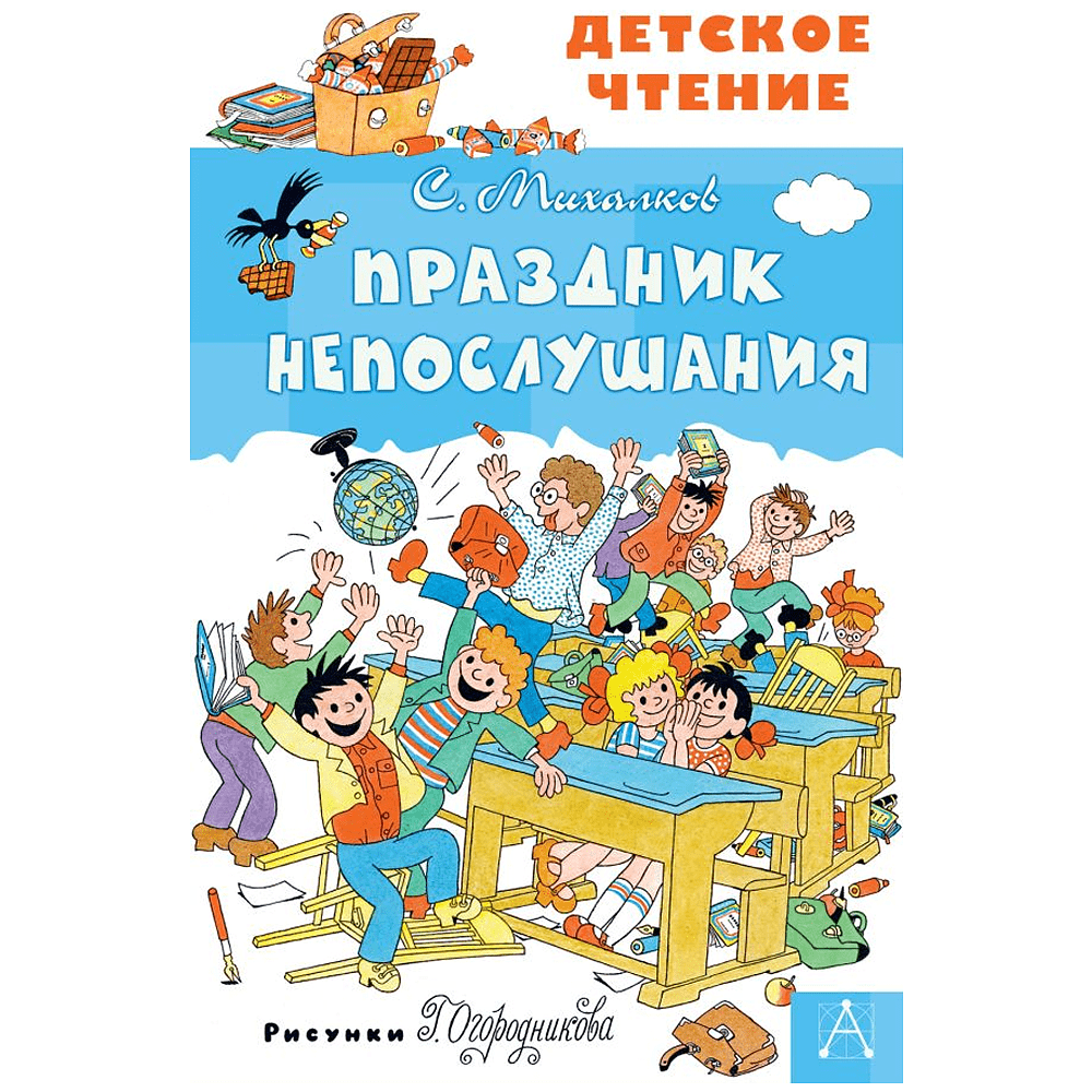 Книга "Детское чтение. Праздник Непослушания", Сергей Михалков
