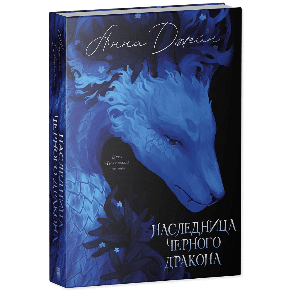 Книга "Наследница Черного дракона. Эксклюзивная коллекция", Анна Джейн - 3