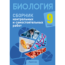 Биология. 9 класс. Сборник контрольных и самостоятельных работ, Пархомчук Т. В., Городович Н. И.